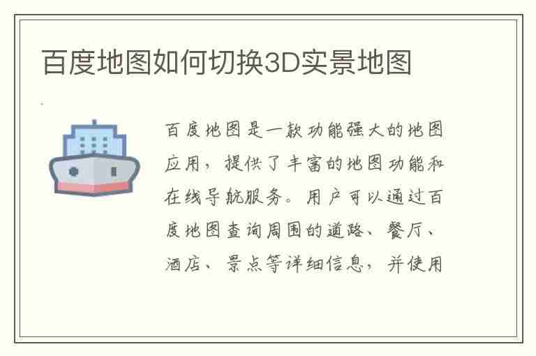 百度地图如何切换3D实景地图